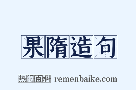 果隋造句是什么意思的图片